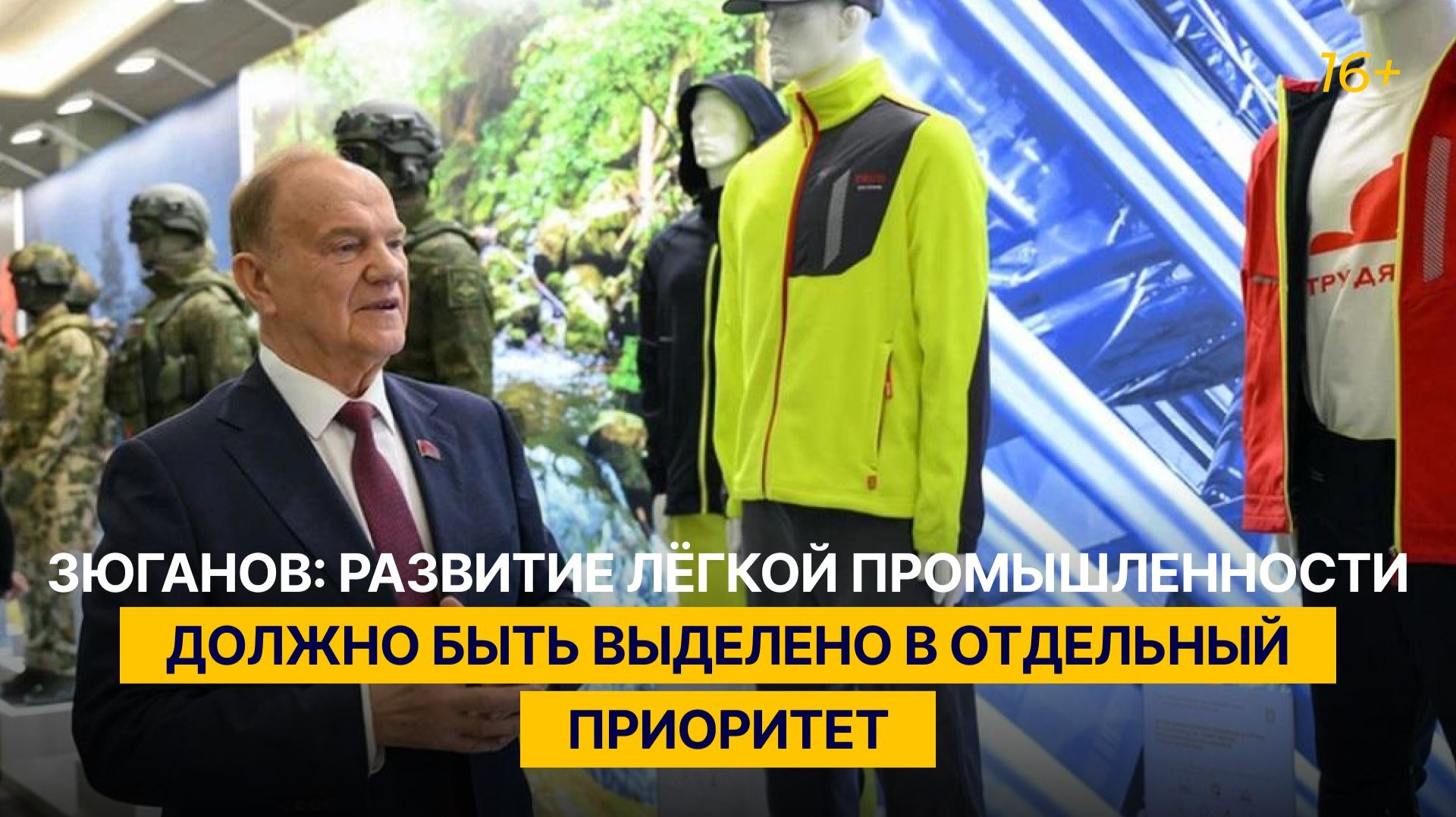 Зюганов: развитие легкой промышленности должно быть выделено в отдельный приоритет смотреть онлайн