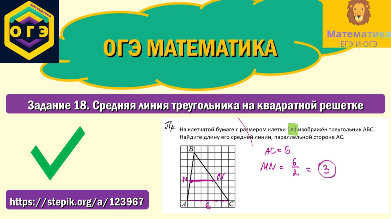 ОГЭ математика. Задание 18. Средняя линия треугольника на квадратной решетке.