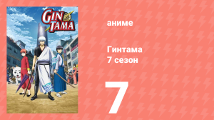 Гинтама 7 сезон 7 серия (аниме-сериал, 2018)