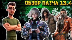 Полный обзор патча 13.4 Февраль 2026 (ПОЛНАЯ ИНФОРМАЦИЯ) | Warpath Ace Shooter