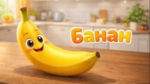 Мультик для детей и малышей. Милый банан и его мечты. Смотреть мультики онлайн для детей.