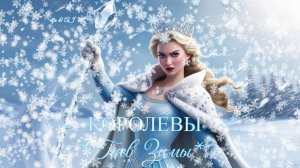 ✨КОРОЛЕВЫ.✨❄🌊❄Гнев💎Зимы❄👸🏼❄✨