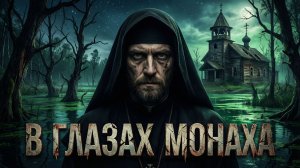 В ГЛАЗАХ МОНАХА | ИСТОРИЯ НА НОЧЬ ИЗ КОЛЛЕКЦИИ МИСТИКИ И УЖАСОВ