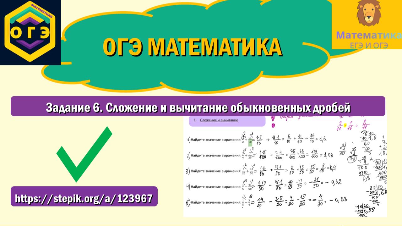 ОГЭ математика. Задание 6. Сложение и вычитание обыкновенных дробей. смотреть онлайн