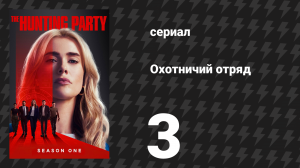 Охотничий Отряд 1 сезон 3 серия «Лоу» (сериал, 2025)