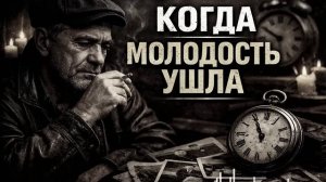 ВСЕ ИЩУТ ЭТУ ПЕСНЮ ❤️ Когда молодость ушла  Шансон за жизнь #шансон #музыка #топ #русскиепесни