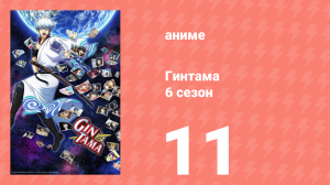 Гинтама 6 сезон 11 серия (аниме-сериал, 2017)