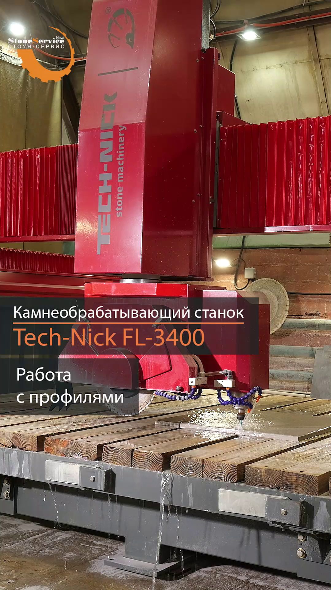 Работа с профилями на 5-координатном мостовом станке для резки камня Tech-Nick FL-3400 смотреть онлайн