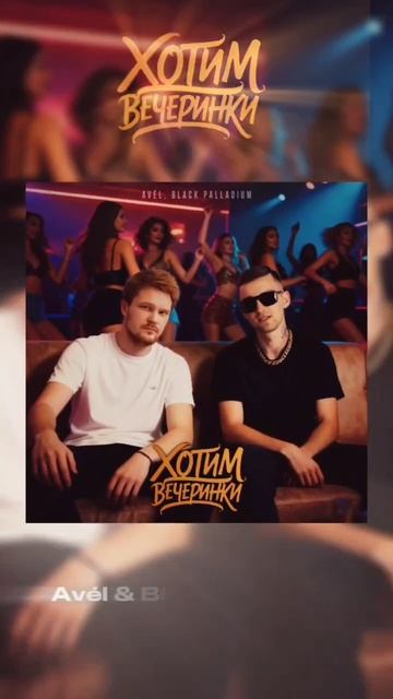 Avél & Black Palladium - Хотим вечеринки ( 05.02.26)