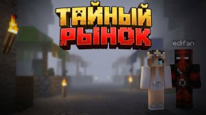 Тайный рынок в майнкрафт #3