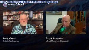 Ларри Джонсон - Сергей Караганов: «Европа — источник всего зла в истории человечества»