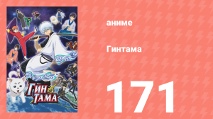 Гинтама 1 сезон 171 серия (аниме-сериал, 2006)