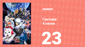 Гинтама 4 сезон 23 серия (аниме-сериал, 2015)