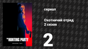 Охотничий Отряд 2 сезон 2 серия «Адриан Галло» (сериал, 2026)