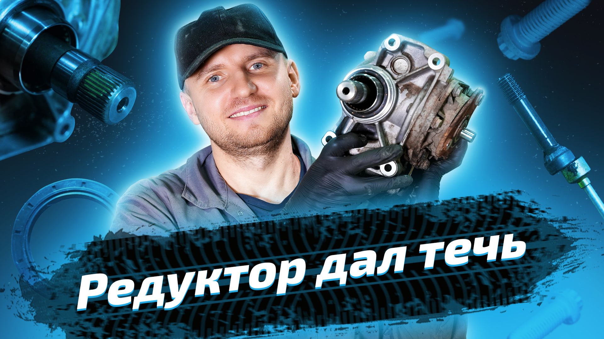 Течет редуктор: причины, последствия, ремонт