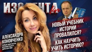 Новый учебник истории провалился? | Как научить учить историю? // Александра Коновченко