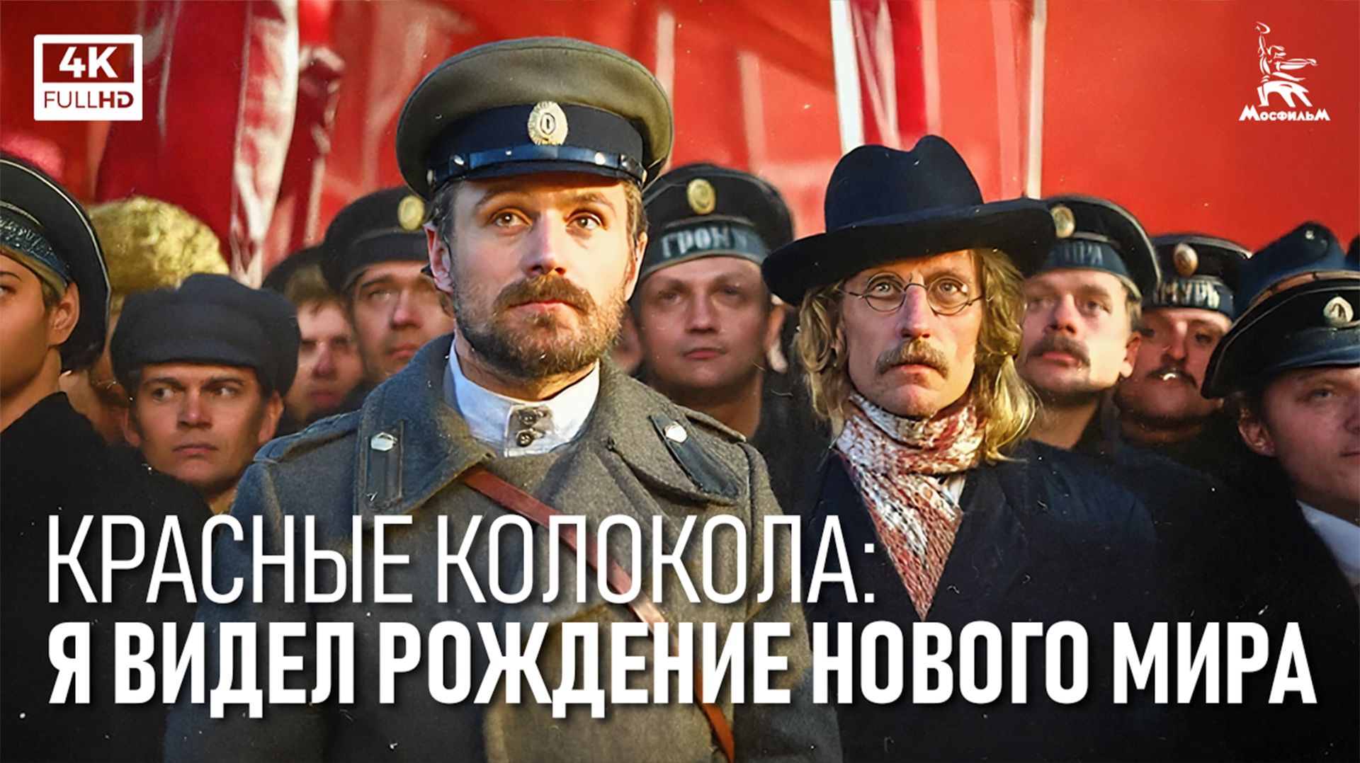 Красные колокола: Я видел рождение нового мира (4К, драма, реж. Сергей Бондарчук, 1982 г.) смотреть онлайн