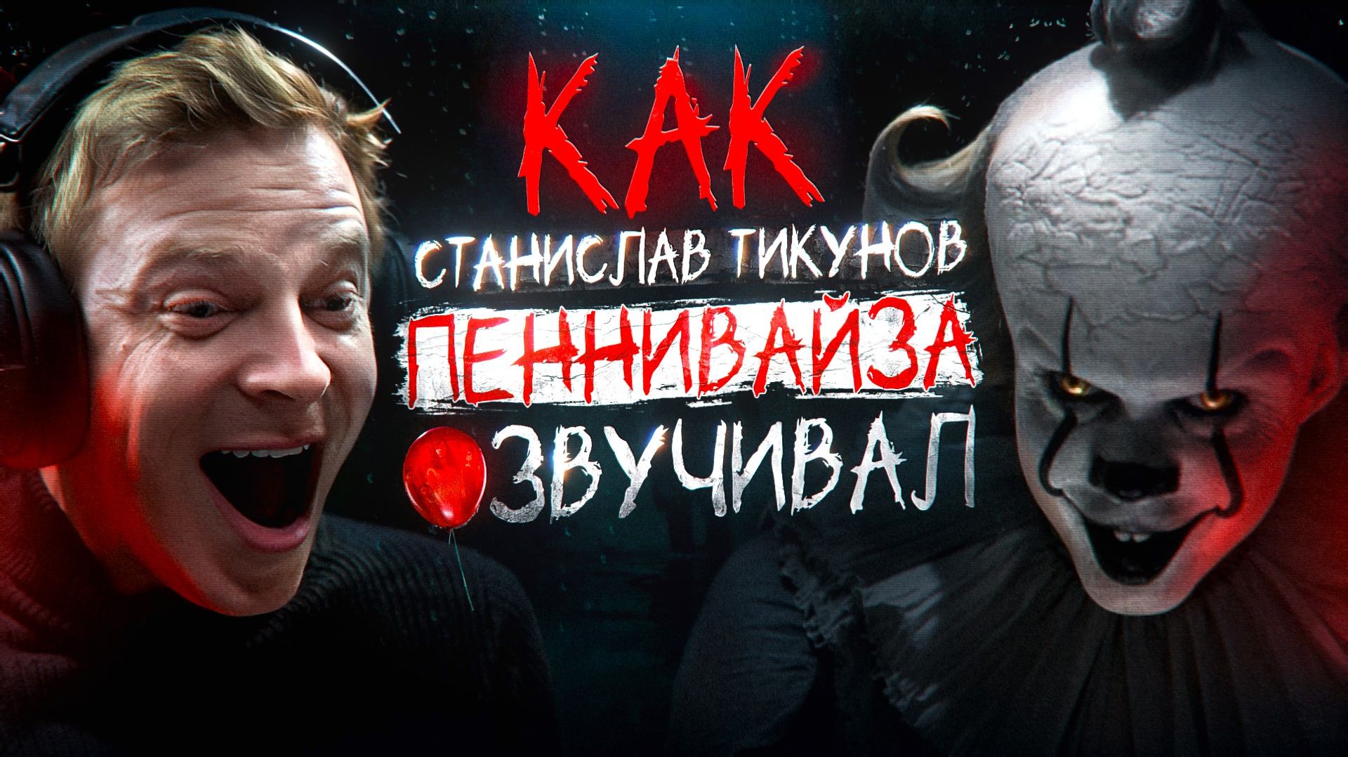 ОФИЦИАЛЬНЫЙ РУССКИЙ ГОЛОС ПЕННИВАЙЗА В "ОНО: ДОБРО ПОЖАЛОВАТЬ В ДЕРРИ" — СТАНИСЛАВ ТИКУНОВ смотреть онлайн