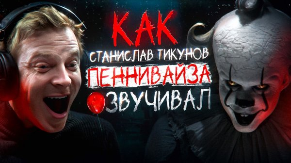 ОФИЦИАЛЬНЫЙ РУССКИЙ ГОЛОС ПЕННИВАЙЗА В "ОНО: ДОБРО ПОЖАЛОВАТЬ В ДЕРРИ" — СТАНИСЛАВ ТИКУНОВ