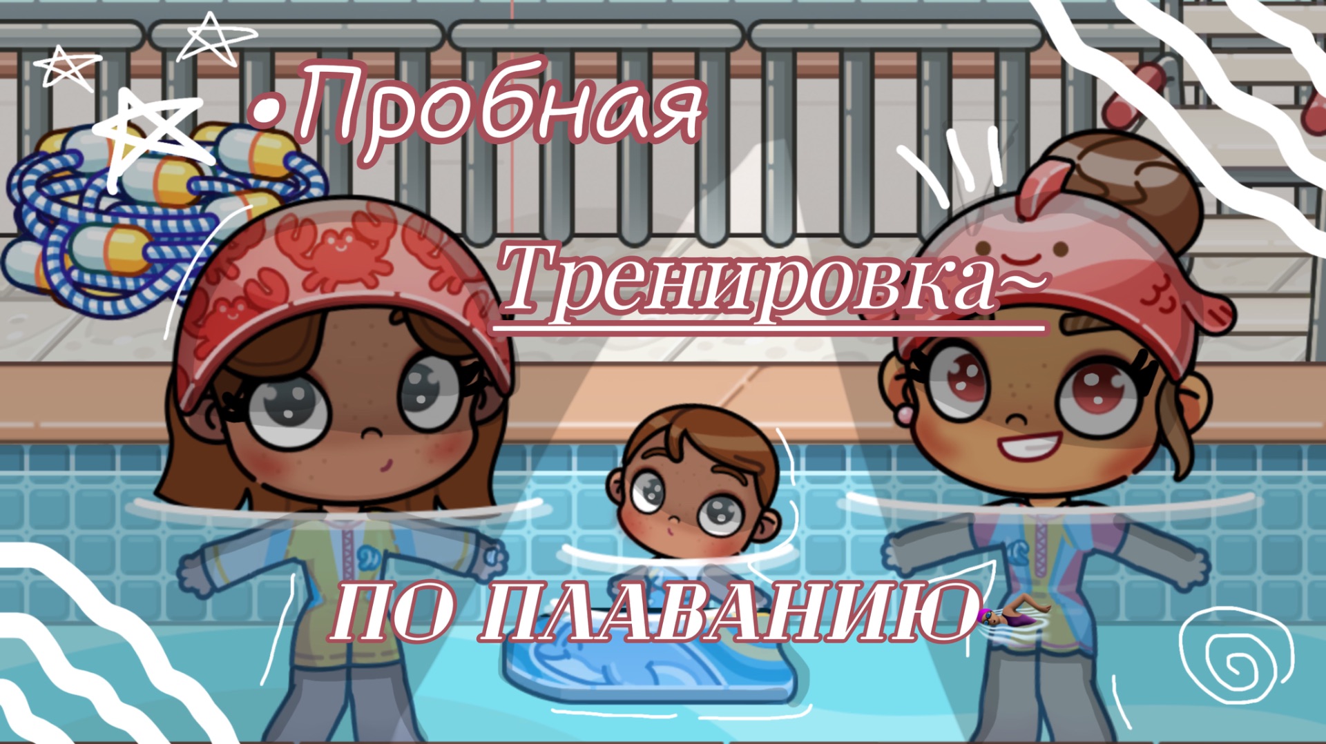 🫰🏽~пробное занятие по плаванию~🏊🏽♀️ смотреть онлайн