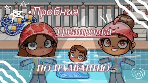 🫰🏽~пробное занятие по плаванию~🏊🏽♀️