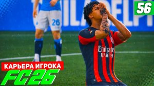 FC 26 КАРЬЕРА ЗА ИГРОКА #56 - КОМАНДА ГОДА и ПОДНЯТИЕ РЕЙТИНГА!