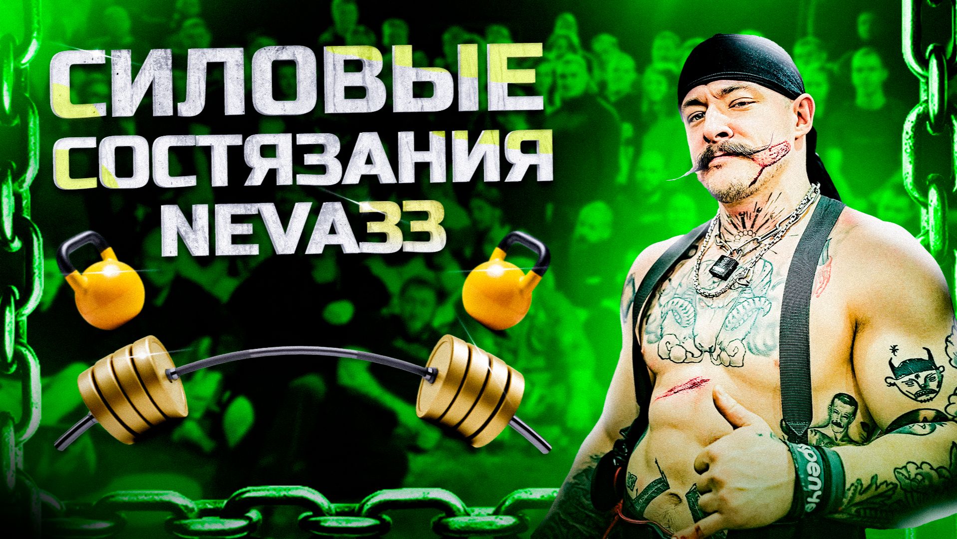 КАК ПРОШЛИ СИЛОВЫЕ СОСТЯЗАНИЯ?! смотреть онлайн