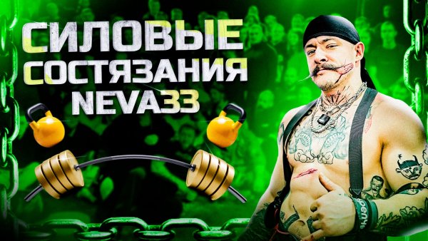 КАК ПРОШЛИ СИЛОВЫЕ СОСТЯЗАНИЯ?!