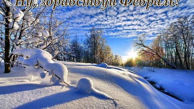 Ну, здравствуй Февраль! 2(Слова Сергея Колосова) смотреть онлайн