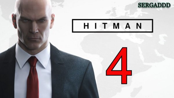 Hitman 2016 | ПРОХОЖДЕНИЕ №4 СТРИМ!!!