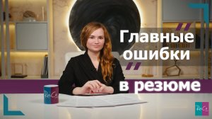 Фатальные ошибки в резюме: почему ты не пройдешь отбор?