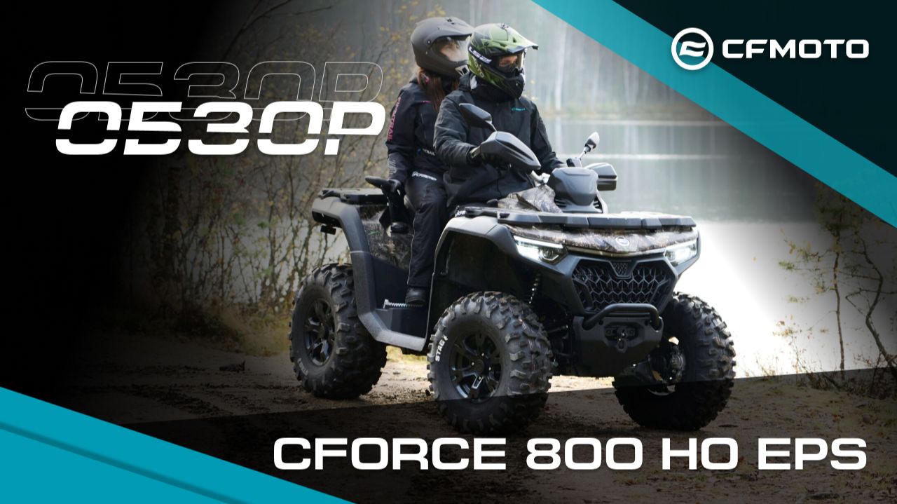 Долгожданный обзор CFMOTO CFORCE 800 HO EPS на платформе третьего поколения G3!