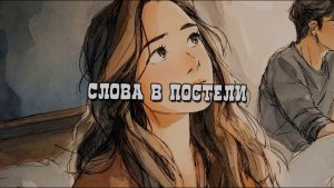 СЛОВА В ПОСТЕЛИ #лучшиепесни #авторскаяпесня #музыка #музыкальныйклип #дипхаус
