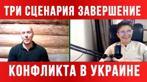 ТАМИР ШЕЙХ / СЕРГЕЙ ЕГОРИН / ТРИ СЦЕНАРИЯ ЗАВЕРШЕНИЕ КОНФЛИКТА В УКРАИНЕ. новости сводки