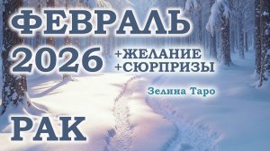РАК | ТАРО прогноз на ФЕВРАЛЬ 2026 года | Желание | Сюрпризы | Расклад таро