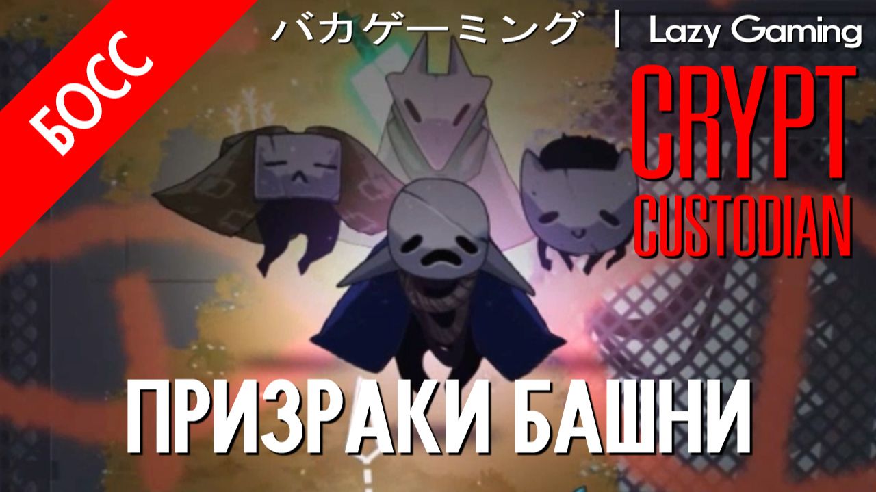 Crypt Custodian - Босс 5 - The Tower Haunters - Призраки Башни