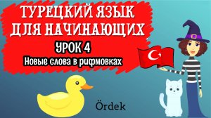 Турецкий язык для начинающих. Урок 4. Учим турецкие слова с помощью рифмовок
