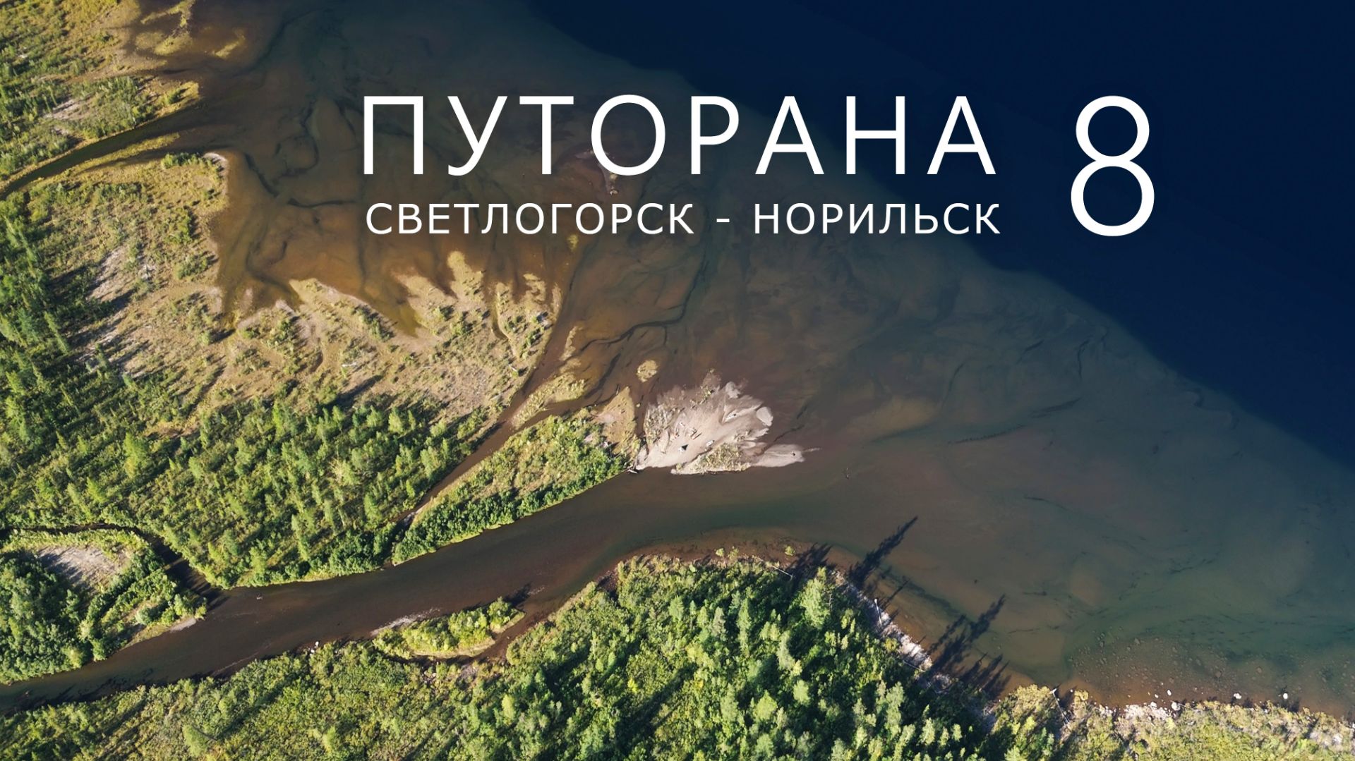 ПУТОРАНА. Светлогорск - Норильск. Часть-8. Кета