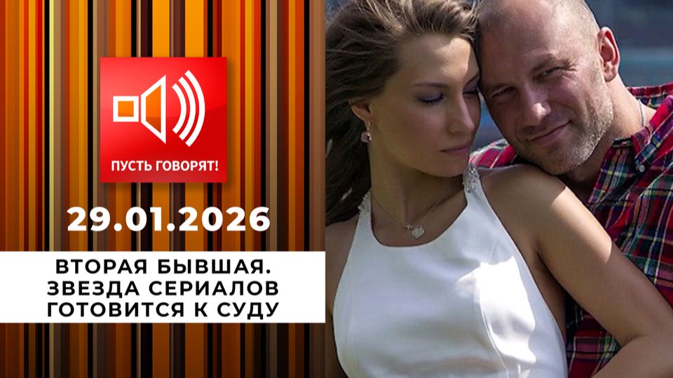 Пусть говорят! Звезда сериалов готовится к суду. От 29 января 2026 года. Обзор смотреть онлайн