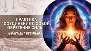 Практика "Соединение с собой. Обретение силы". Фрагмент вечера вопросов и ответов