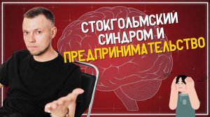 Стокгольмский синдром и предпринимательство