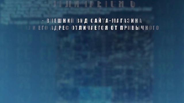 Будьте осторожны при покупках в сети
