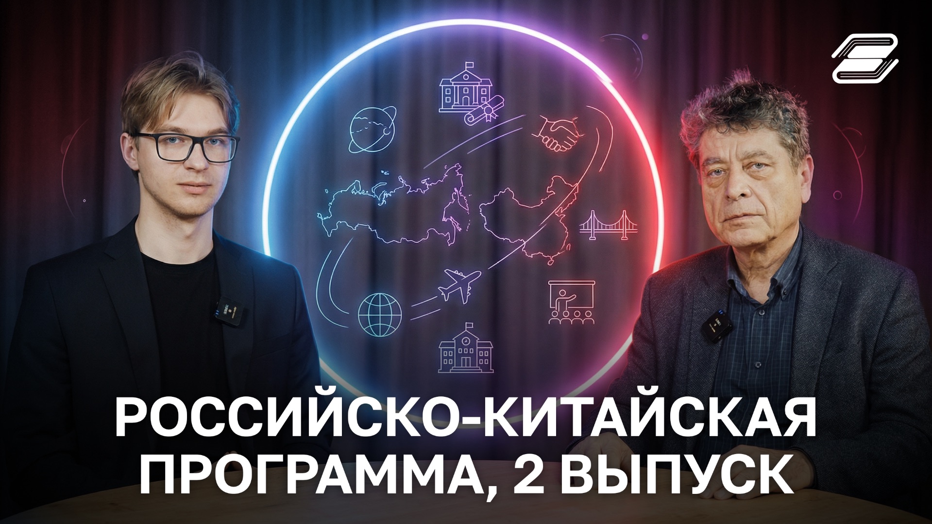 Российско-Китайская программа, 2 выпуск | Фанис Шарипов, Яков Легостаев | ГУУ