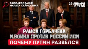 Раиса Горбачёва и война против России или Почему Путин развёлся