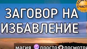 🔮🙏❤️🌀ЗАГОВОР  на ИЗБАВЛЕНИЕ, секреты счастья, Магия 🔮 просто👁 посмотри