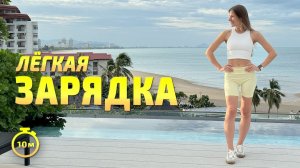 ЛЕГКАЯ ЗАРЯДКА / РАЗМИНКА стоя