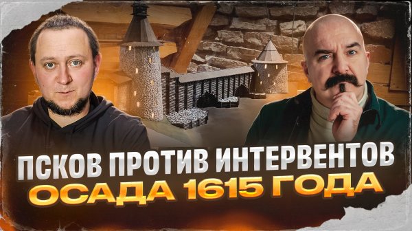 Клим Жуков, Никита Подлинев. Псков против интервентов. Осада 1615 года