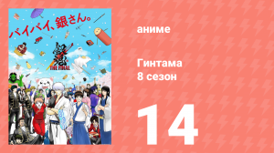 Гинтама 8 сезон 14 серия (аниме-сериал, 2018)