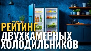 Какой двухкамерный холодильник купить в 2026? Топ‑5 проверенных вариантов