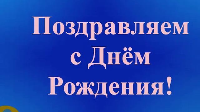 Поздравление Тестя с Днём Рождения смотреть онлайн